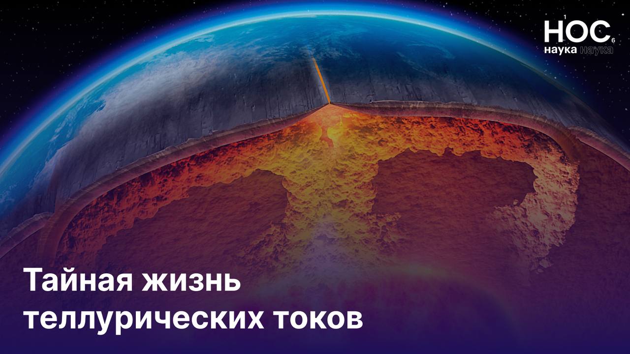 Таинственное электричество: теллурические токи как невидимые реки Земли