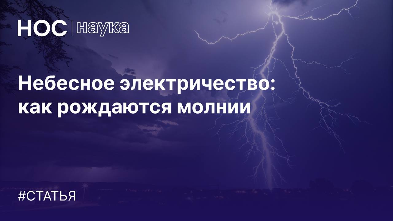 Небесное электричество: как рождаются молнии