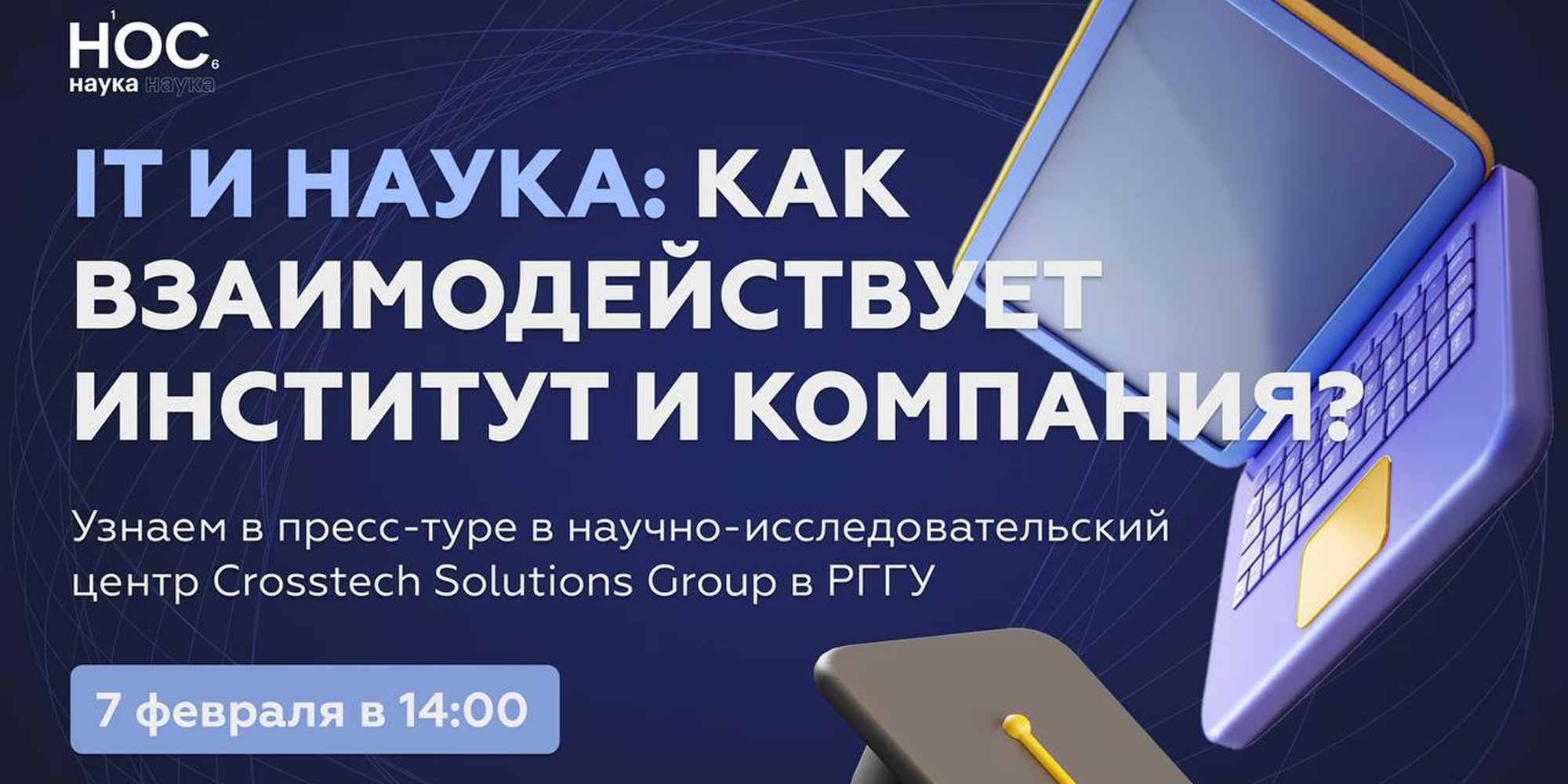 Наука и IT: узнаем об их взаимодействии в пресс-туре!