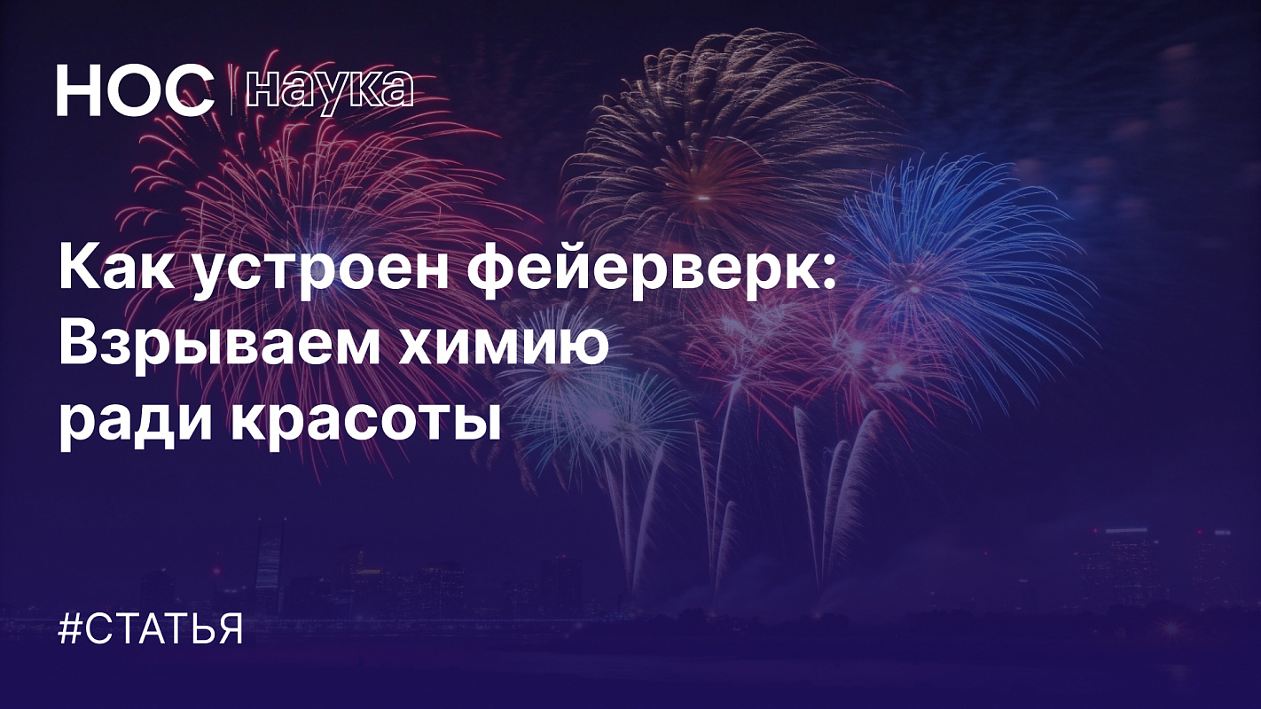 Научное искусство взрыва: как устроен фейерверк? 